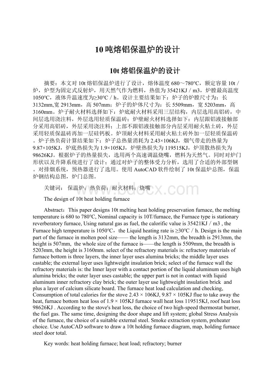 10吨熔铝保温炉的设计Word格式文档下载.docx