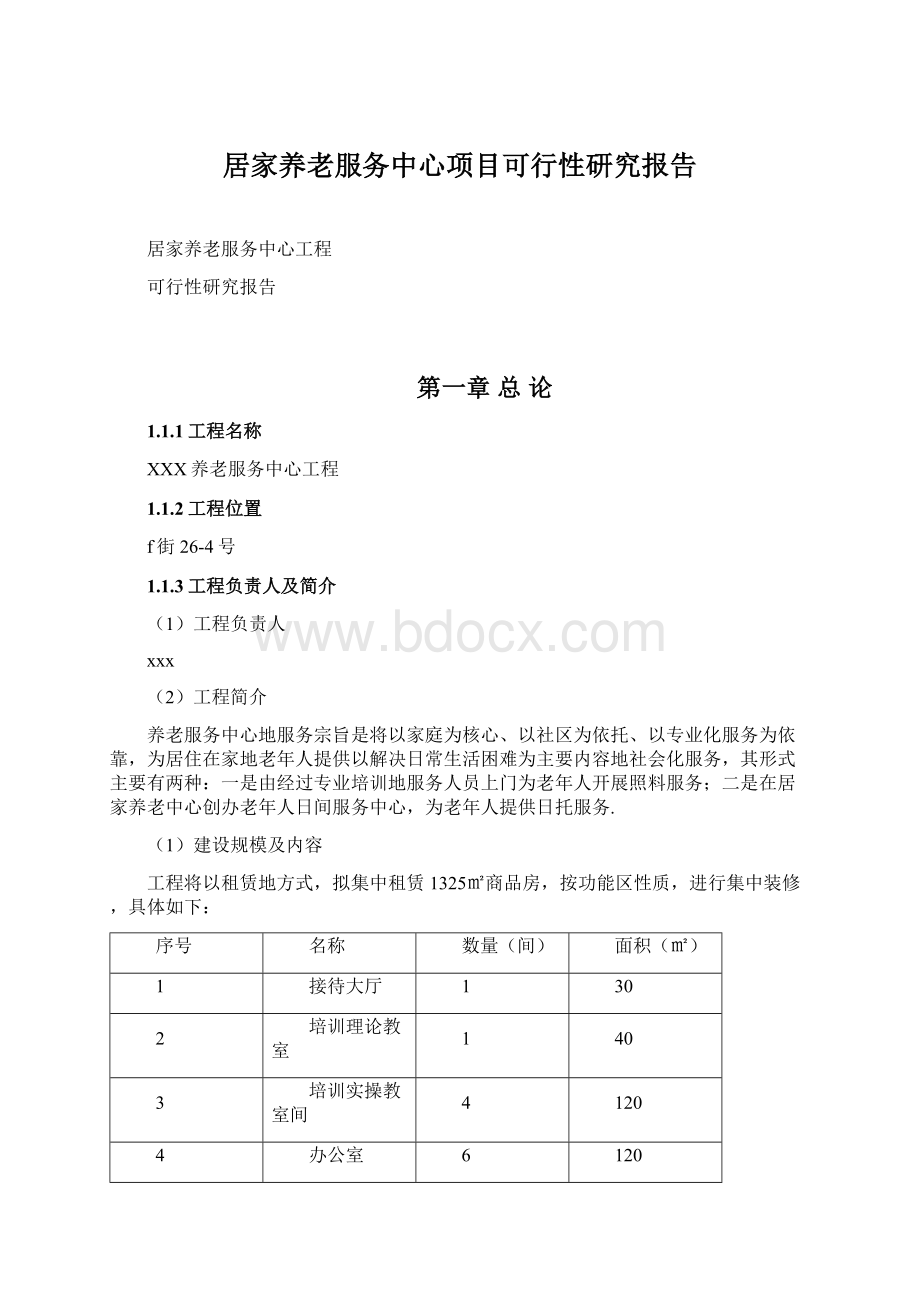 居家养老服务中心项目可行性研究报告.docx_第1页