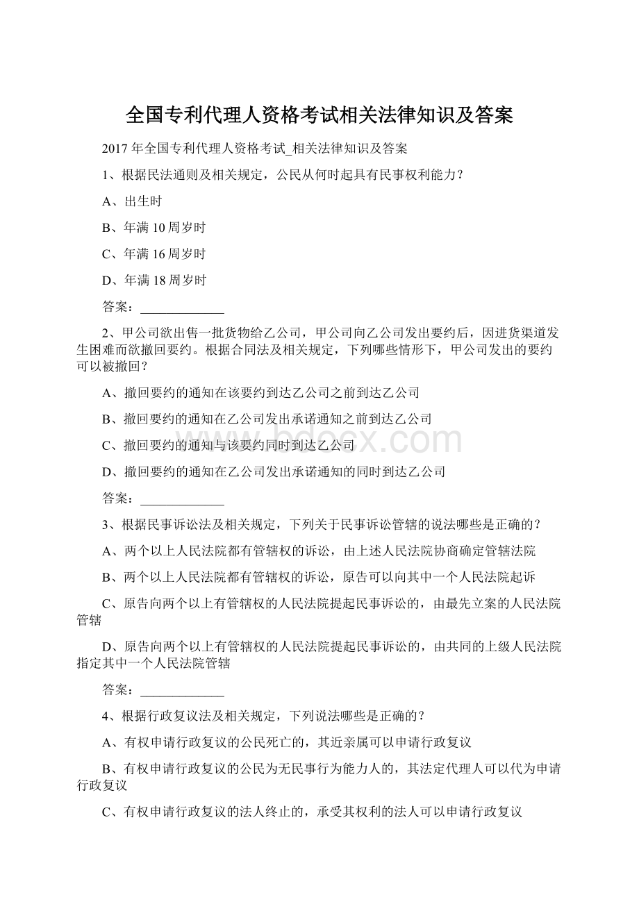 全国专利代理人资格考试相关法律知识及答案.docx_第1页