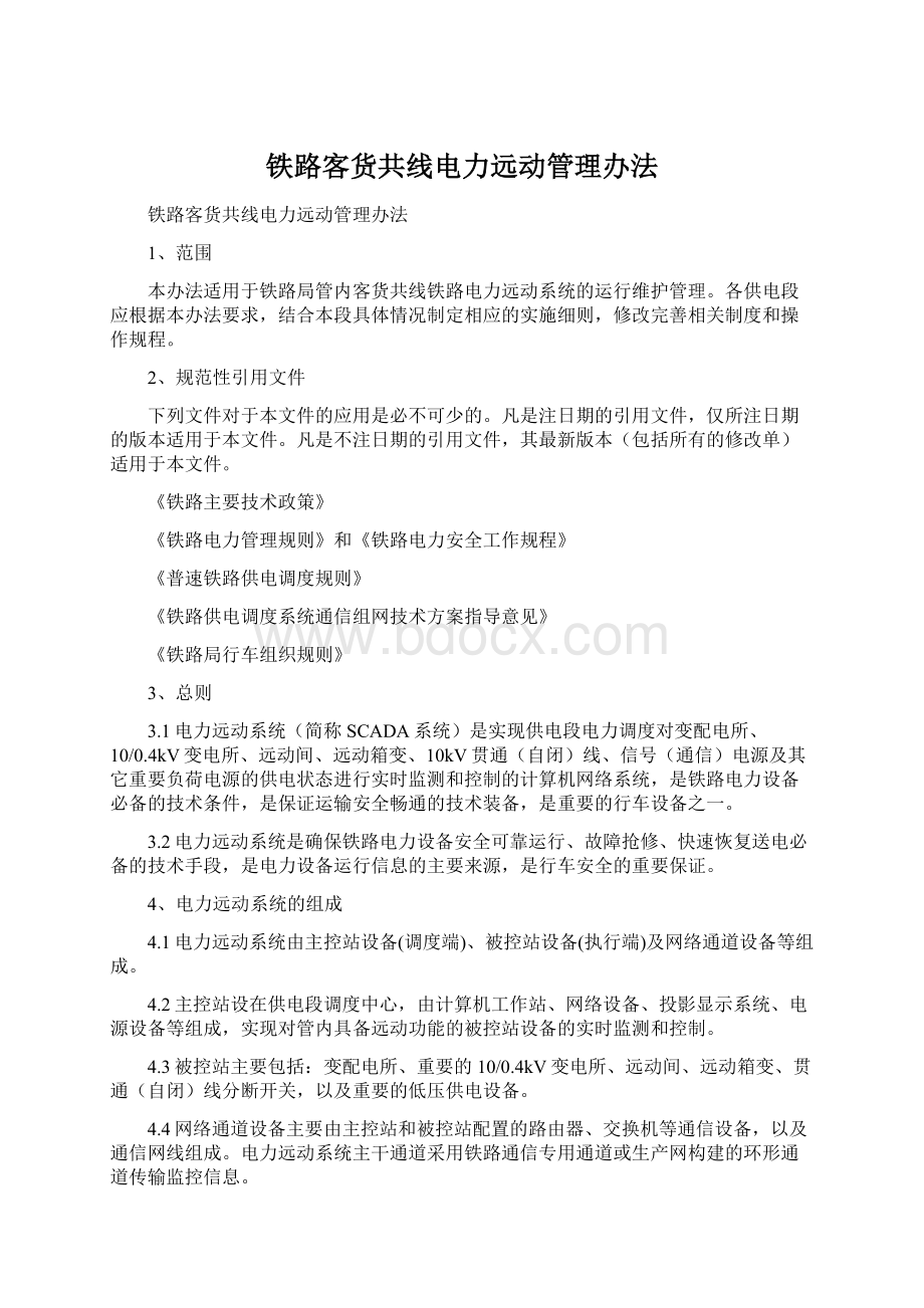 铁路客货共线电力远动管理办法.docx_第1页