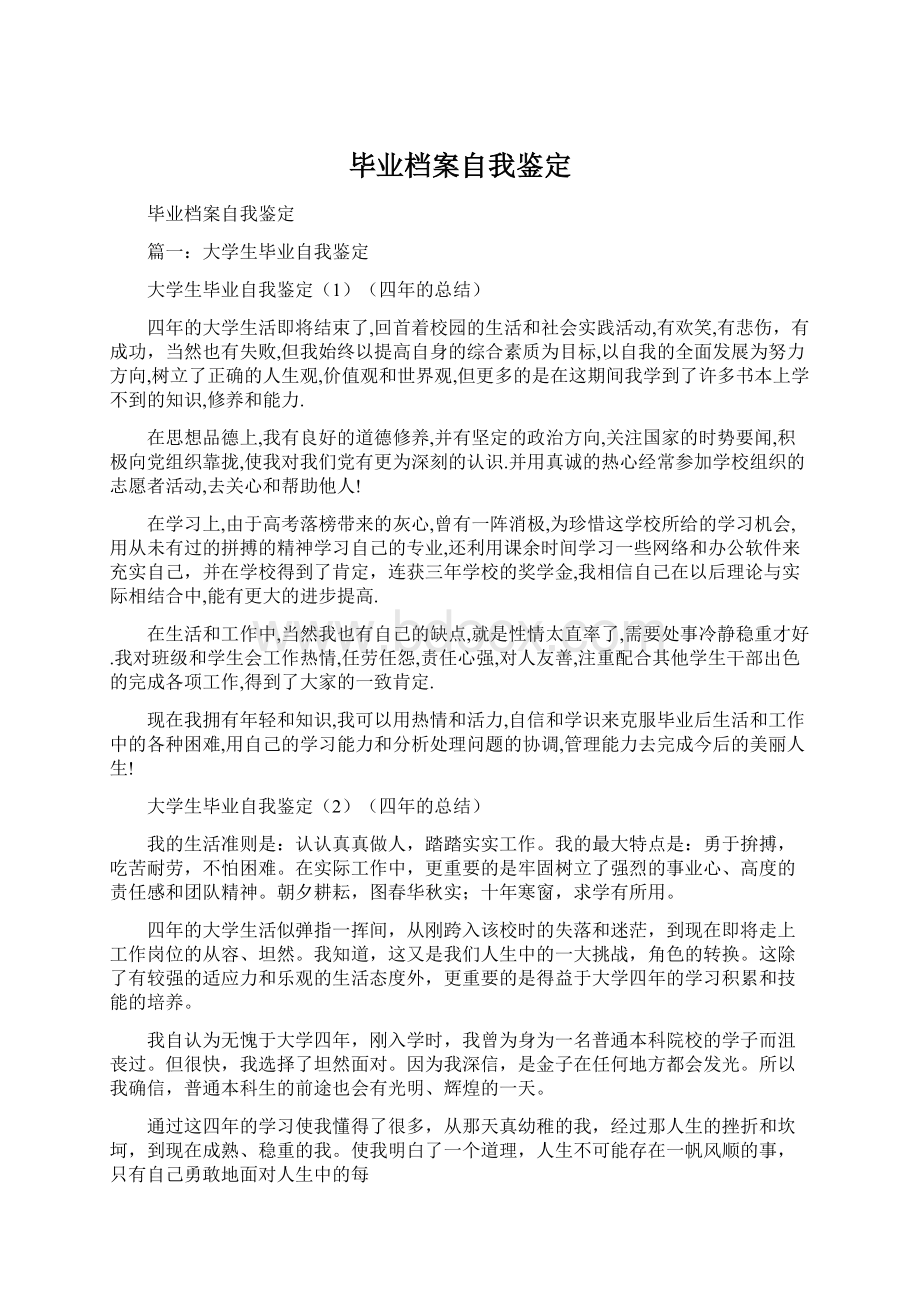 毕业档案自我鉴定Word格式文档下载.docx