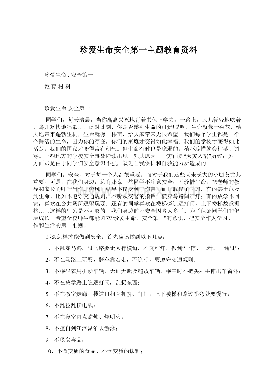 珍爱生命安全第一主题教育资料.docx