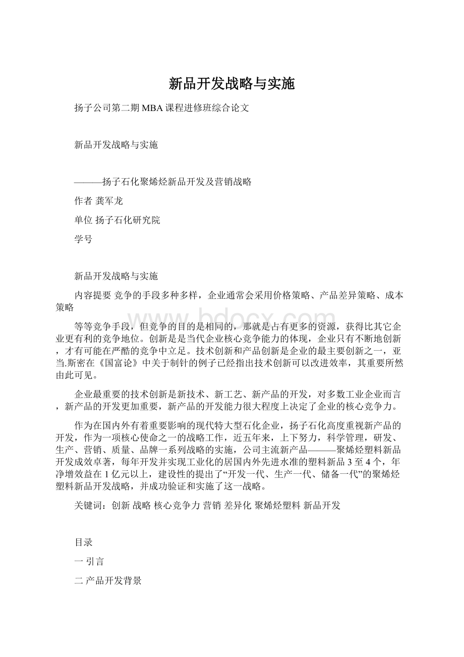 新品开发战略与实施.docx