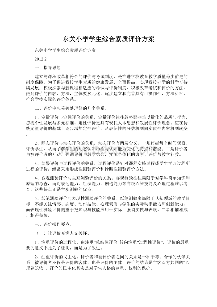 东关小学学生综合素质评价方案Word文档下载推荐.docx_第1页