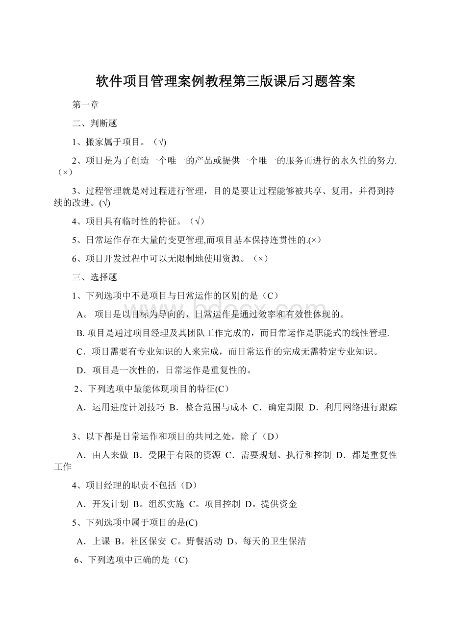 软件项目管理案例教程第三版课后习题答案.docx