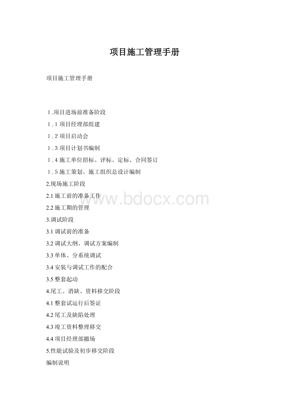 项目施工管理手册Word格式.docx