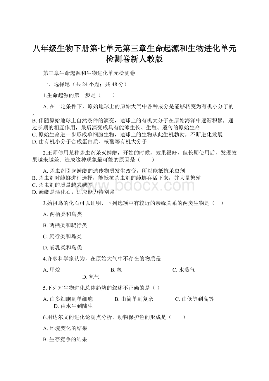 八年级生物下册第七单元第三章生命起源和生物进化单元检测卷新人教版Word文件下载.docx