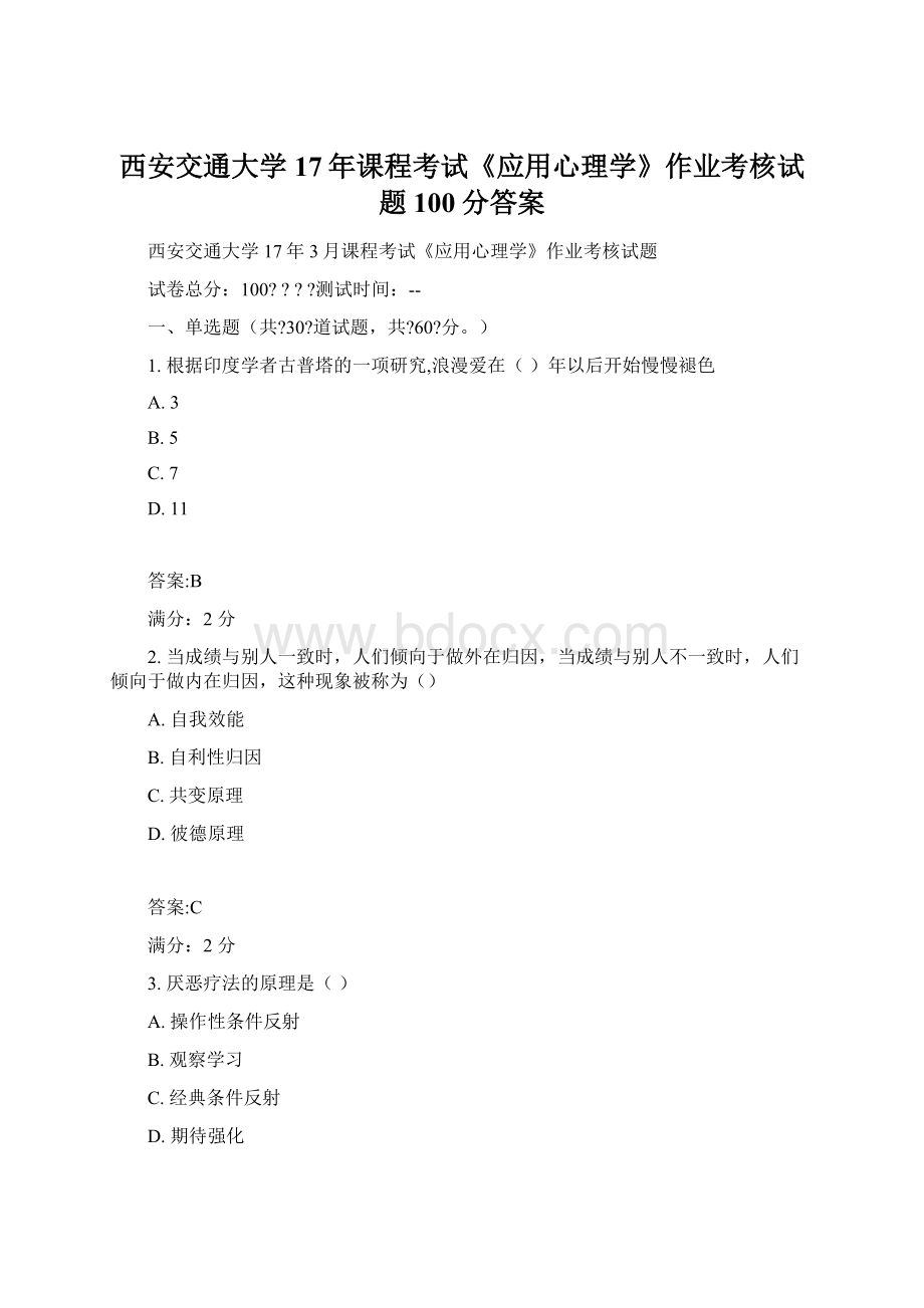 西安交通大学17年课程考试《应用心理学》作业考核试题100分答案Word文档格式.docx