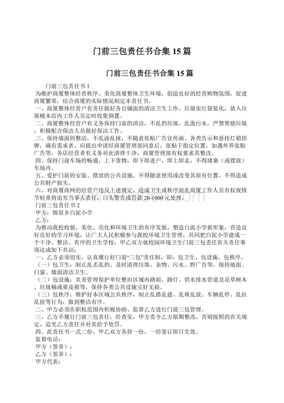 门前三包责任书合集15篇.docx_第1页