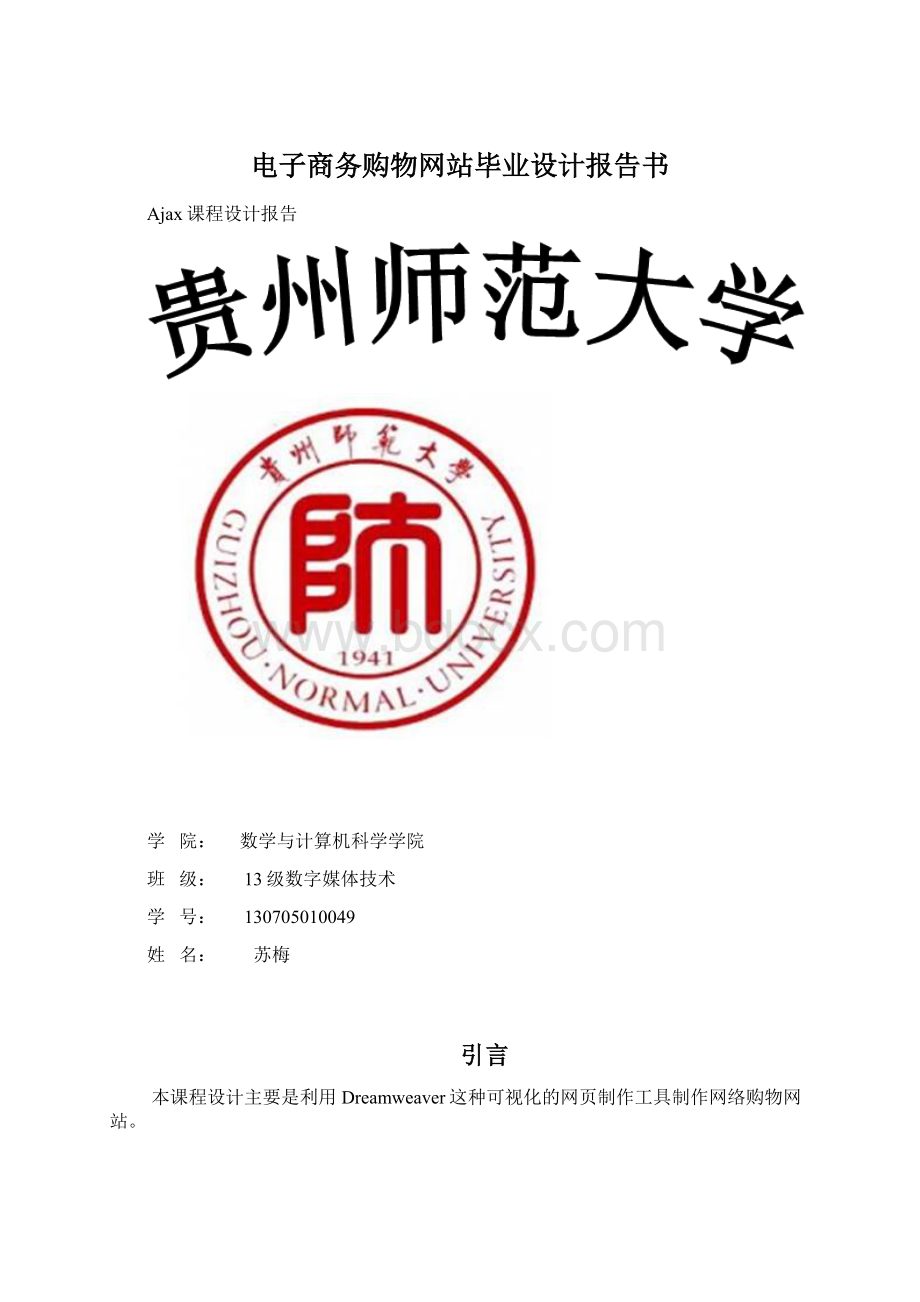 电子商务购物网站毕业设计报告书文档格式.docx_第1页