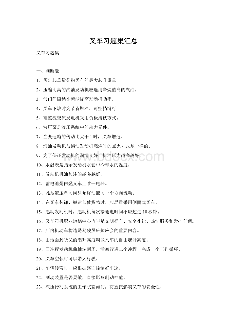 叉车习题集汇总Word文档下载推荐.docx_第1页