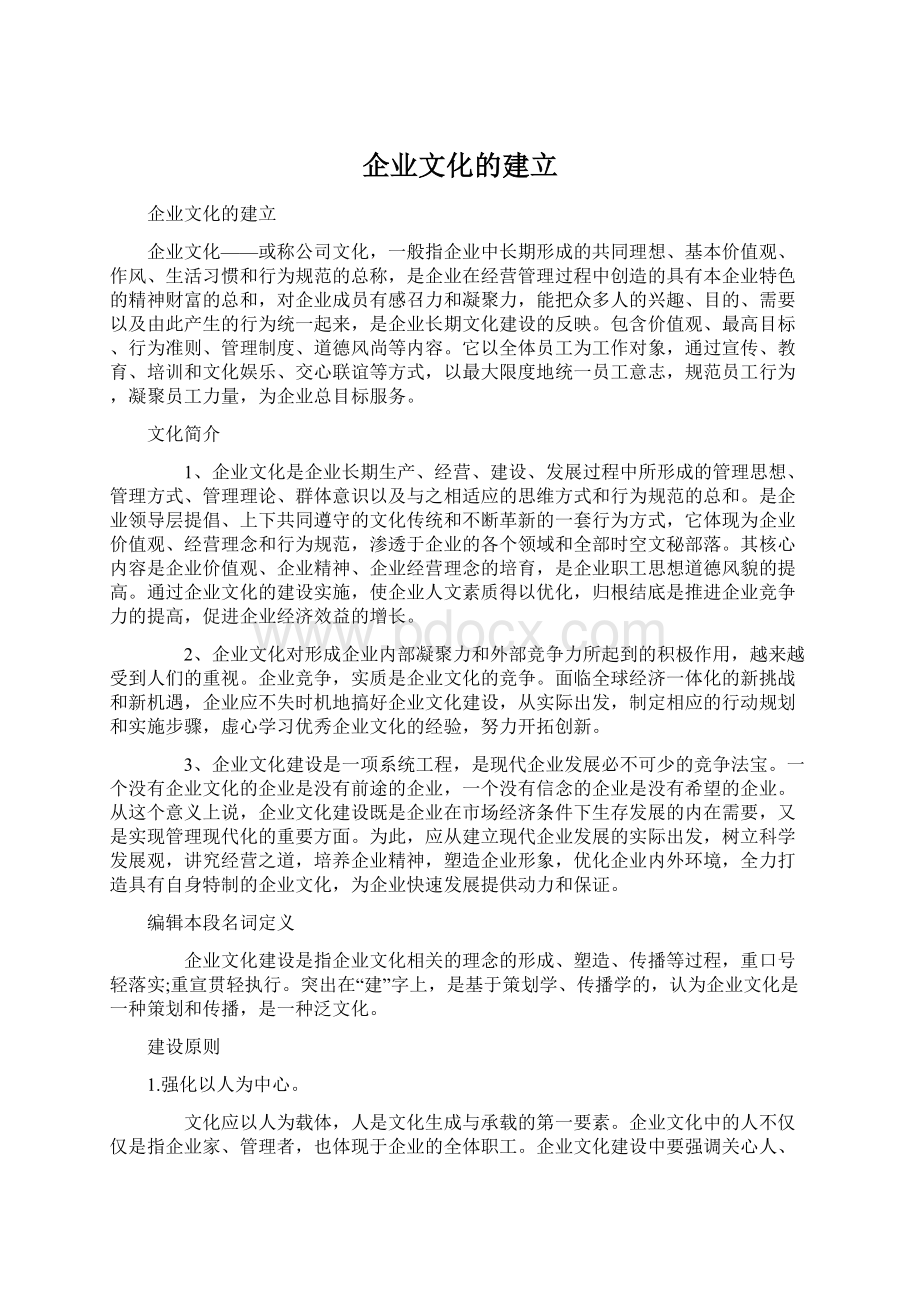 企业文化的建立.docx_第1页