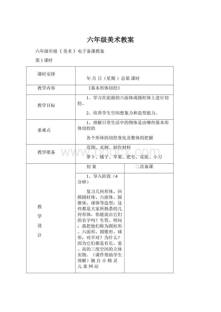 六年级美术教案Word文档格式.docx_第1页