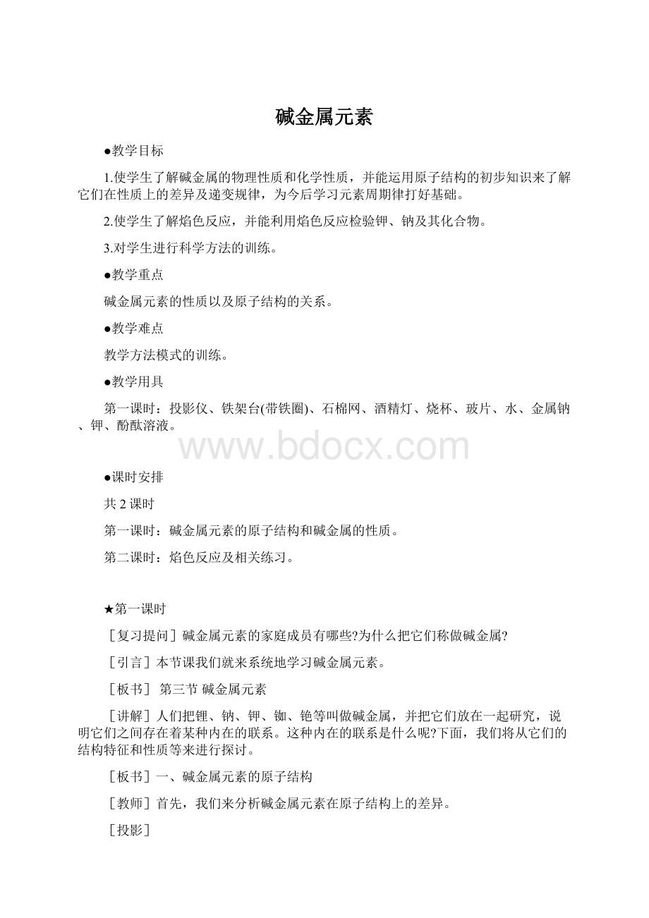 碱金属元素Word格式文档下载.docx_第1页