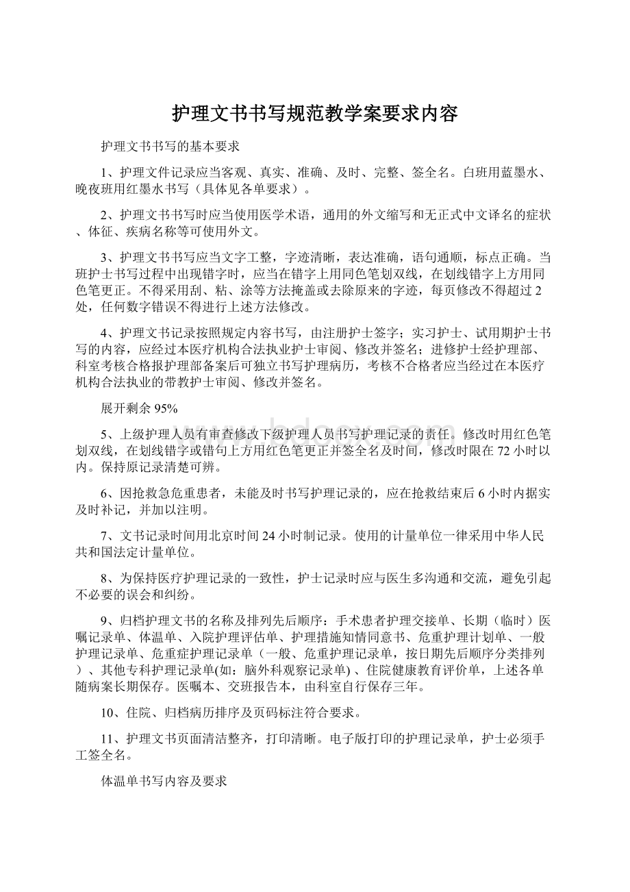 护理文书书写规范教学案要求内容文档格式.docx_第1页