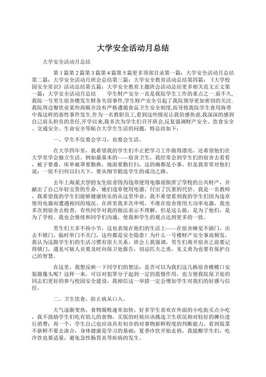 大学安全活动月总结.docx