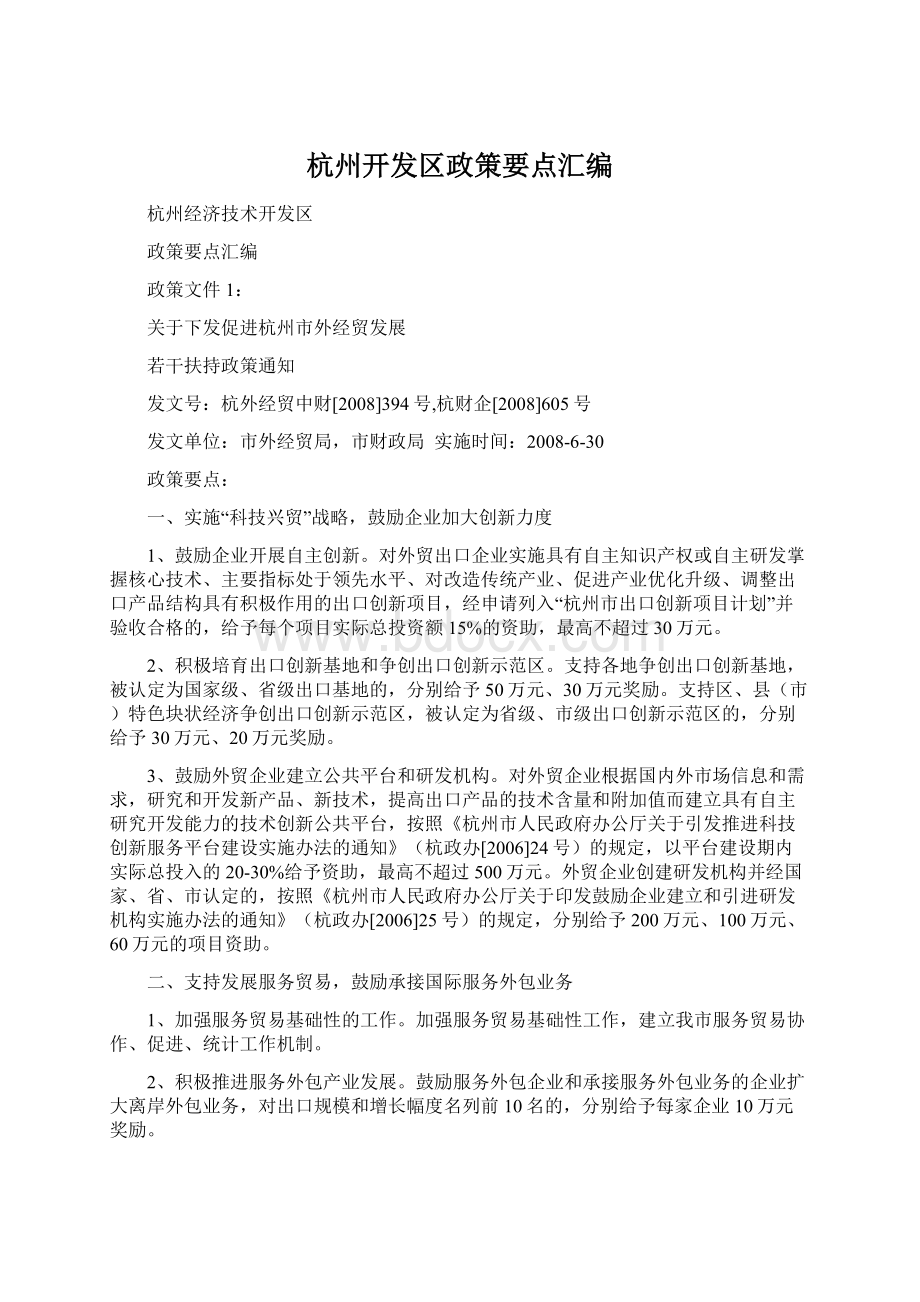 杭州开发区政策要点汇编Word文档下载推荐.docx