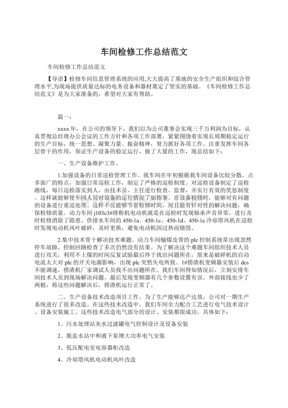 车间检修工作总结范文.docx