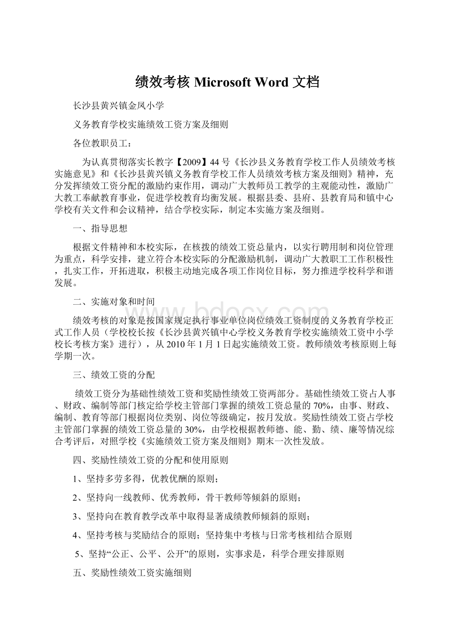 绩效考核Microsoft Word 文档.docx_第1页