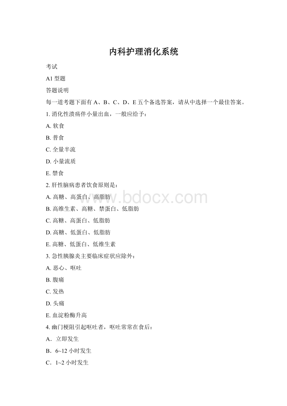 内科护理消化系统.docx