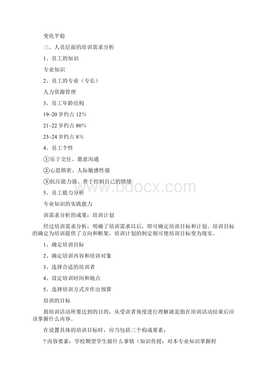 推荐大学生在校培训word范文 13页Word下载.docx_第3页