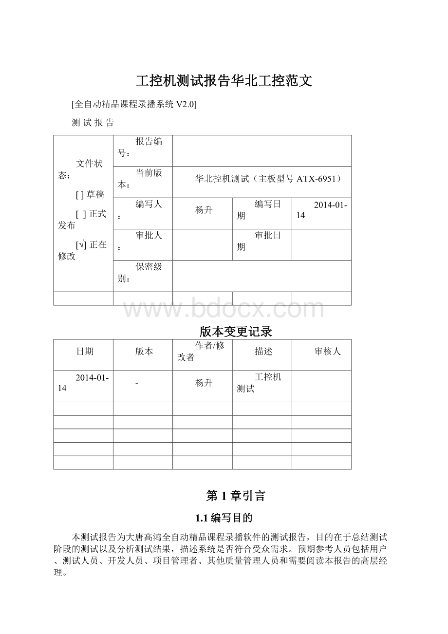 工控机测试报告华北工控范文文档格式.docx