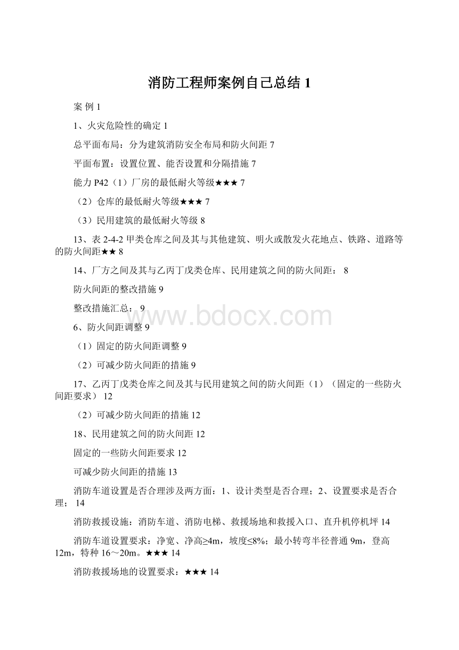 消防工程师案例自己总结1文档格式.docx_第1页