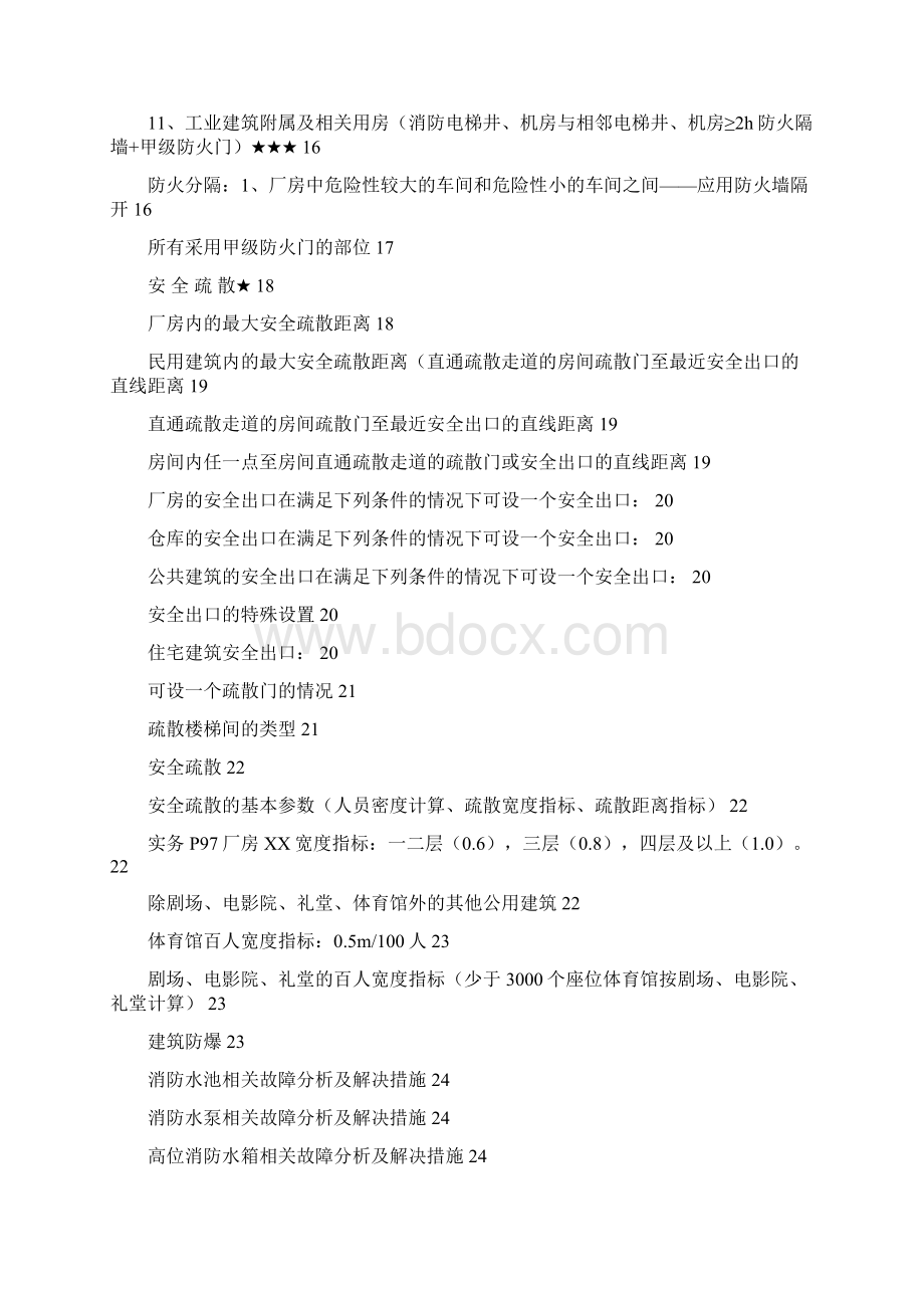 消防工程师案例自己总结1文档格式.docx_第3页