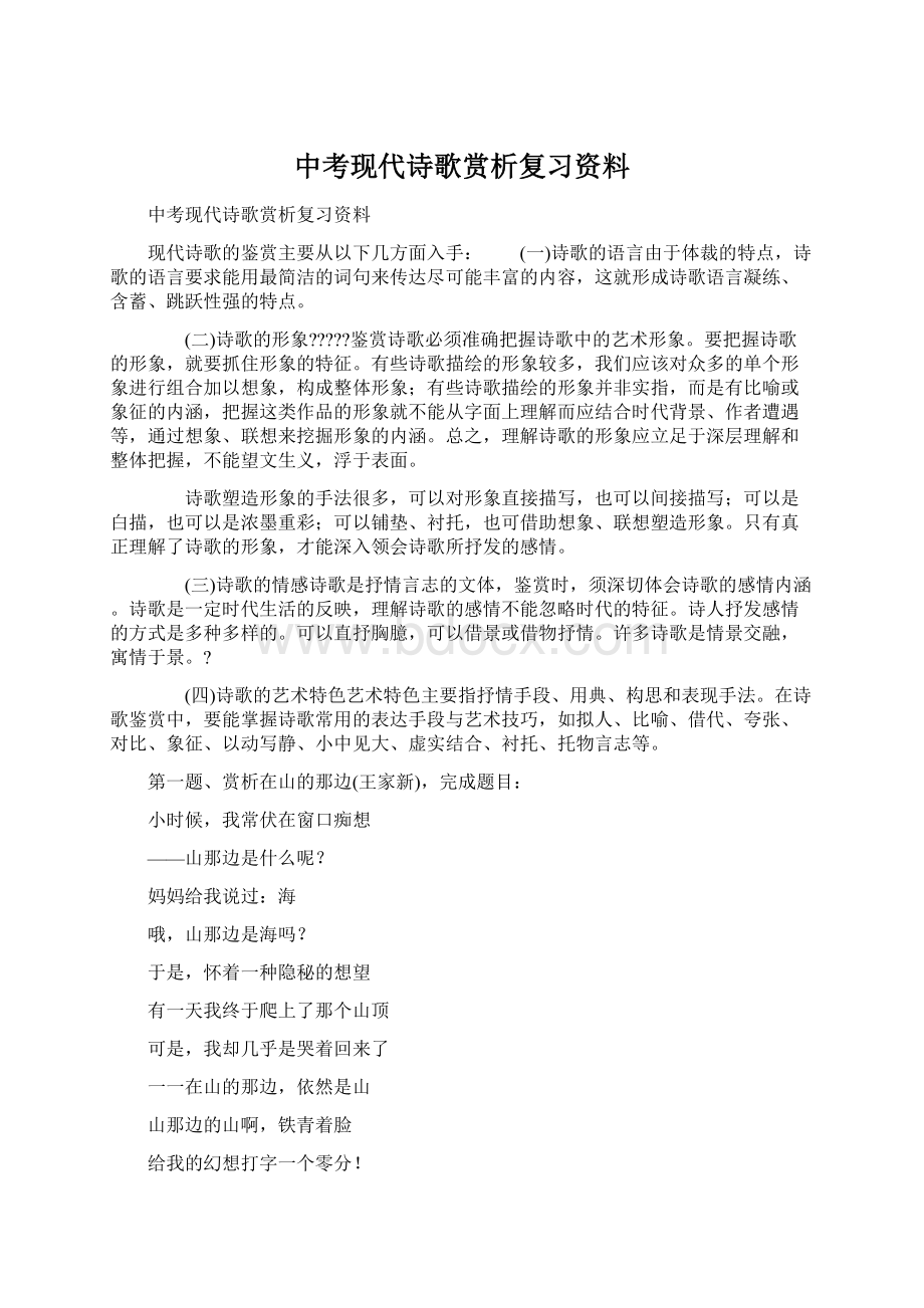 中考现代诗歌赏析复习资料Word下载.docx_第1页