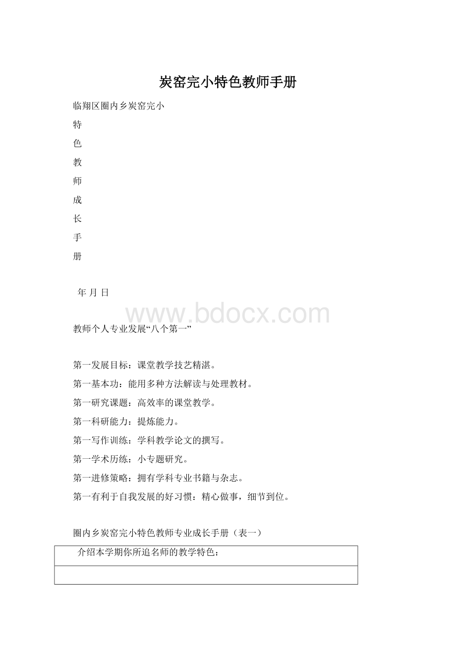 炭窑完小特色教师手册Word下载.docx_第1页