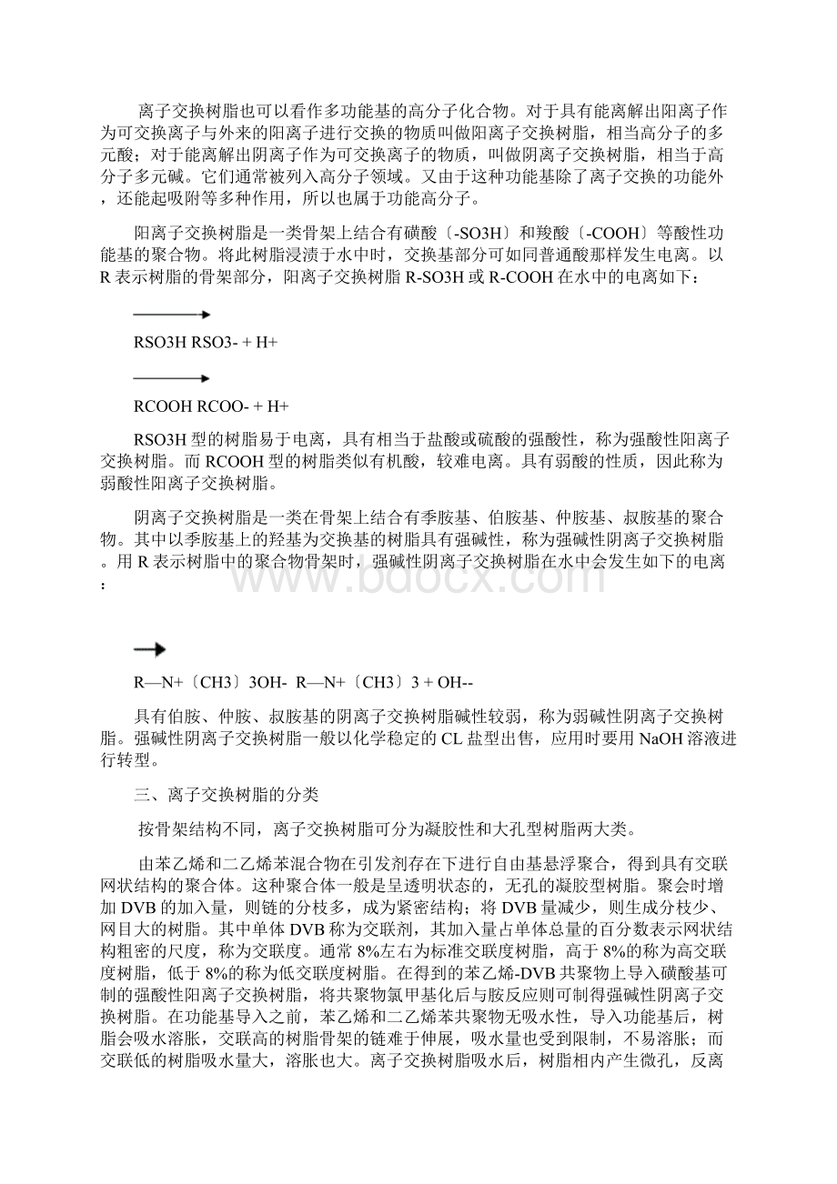 离子交换树脂基础知识Word文档下载推荐.docx_第2页