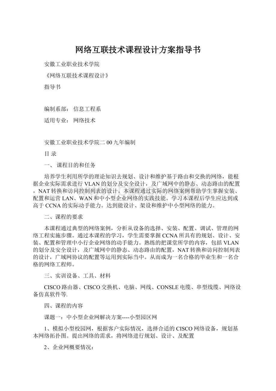 网络互联技术课程设计方案指导书Word下载.docx