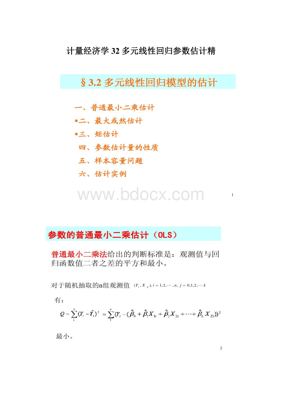 计量经济学32多元线性回归参数估计精.docx