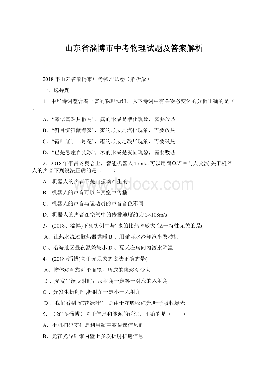 山东省淄博市中考物理试题及答案解析Word格式文档下载.docx_第1页