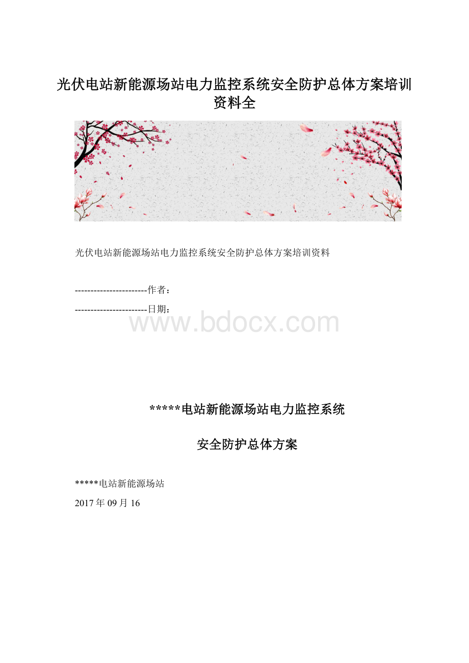 光伏电站新能源场站电力监控系统安全防护总体方案培训资料全.docx_第1页