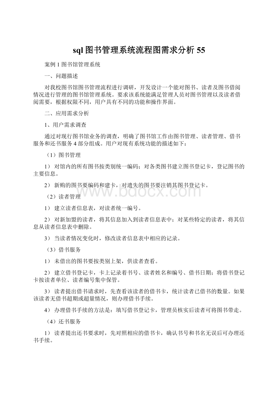 sql图书管理系统流程图需求分析55.docx