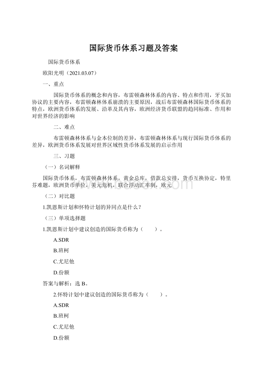 国际货币体系习题及答案.docx