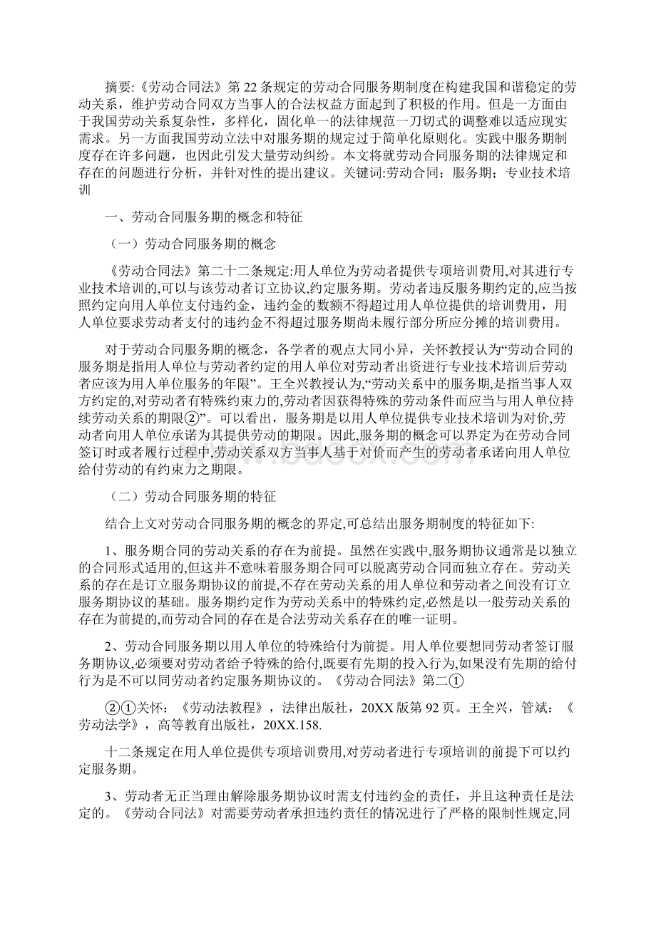 劳动合同中的服务期条款Word格式.docx_第2页