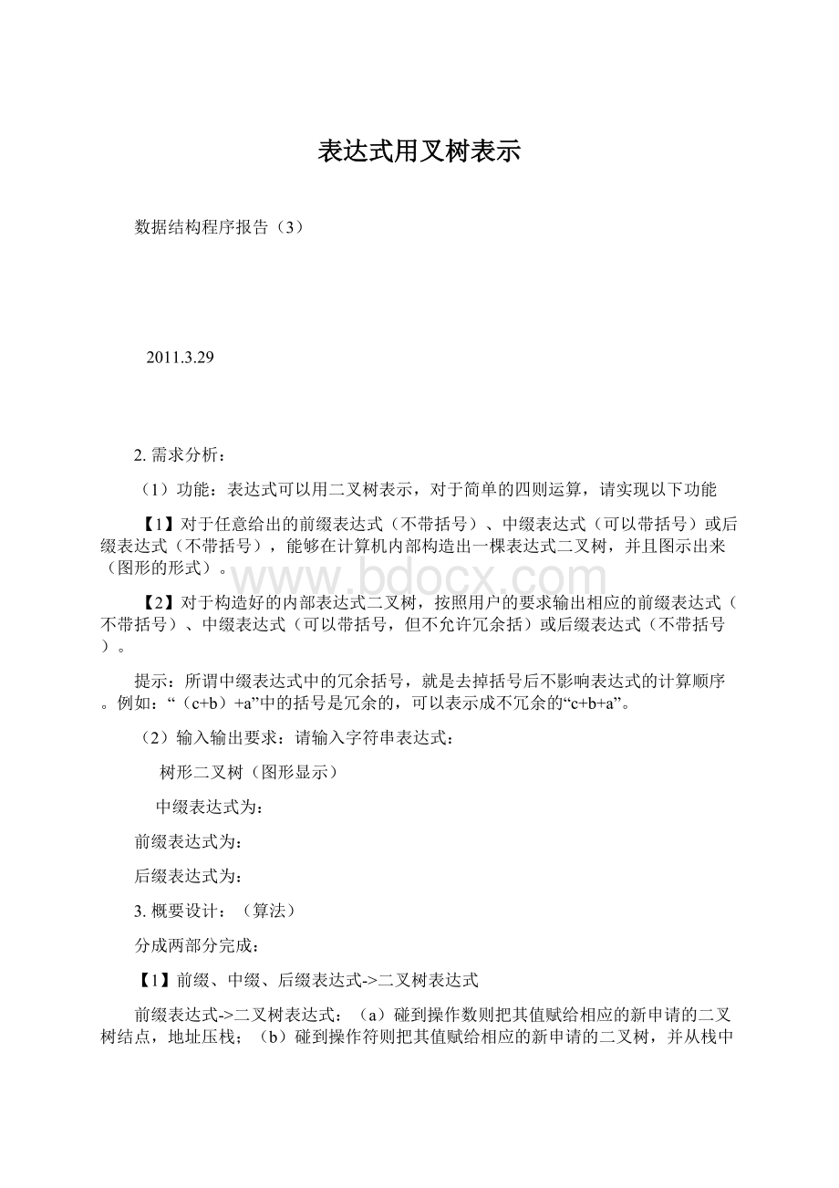 表达式用叉树表示.docx_第1页