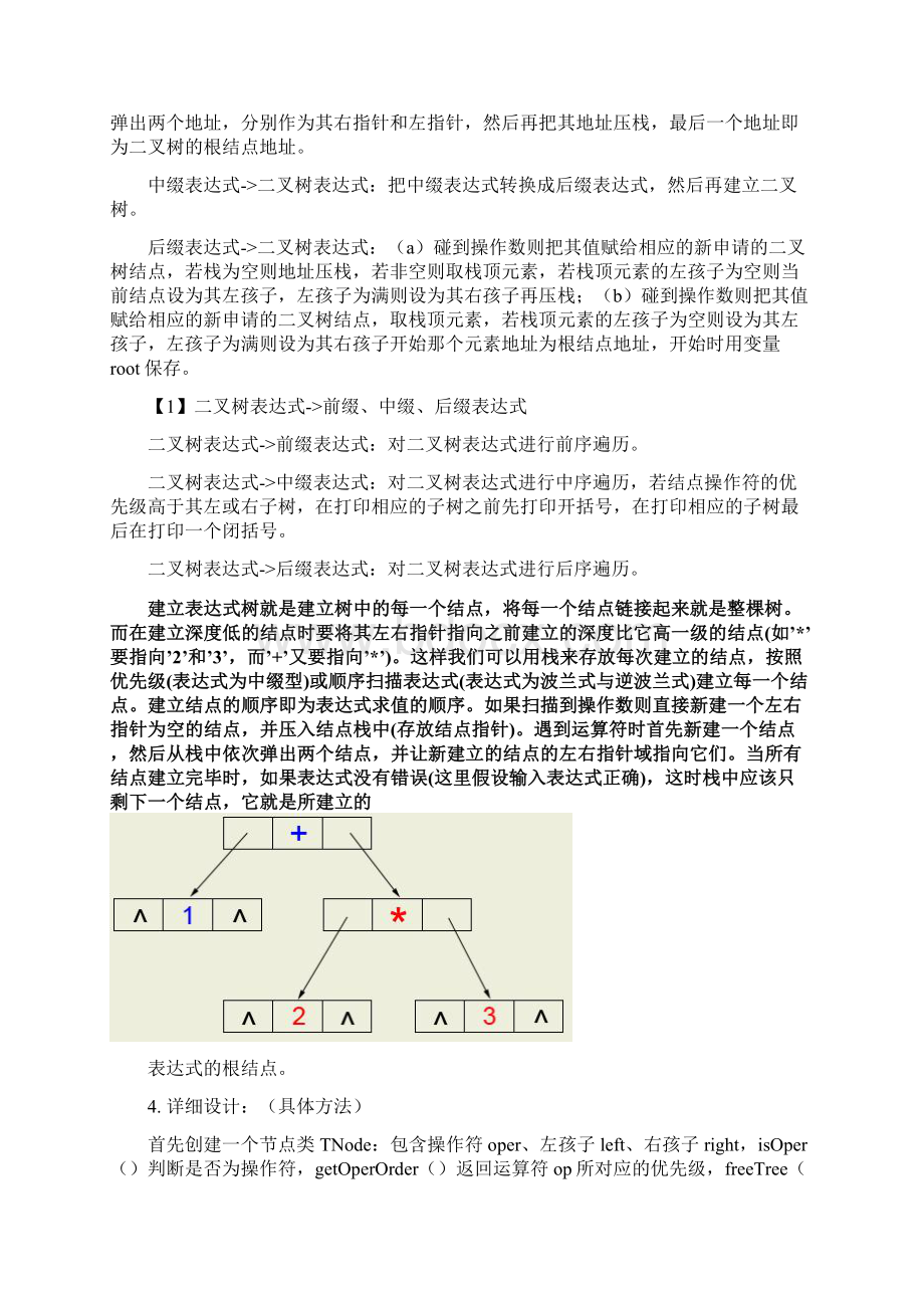 表达式用叉树表示.docx_第2页