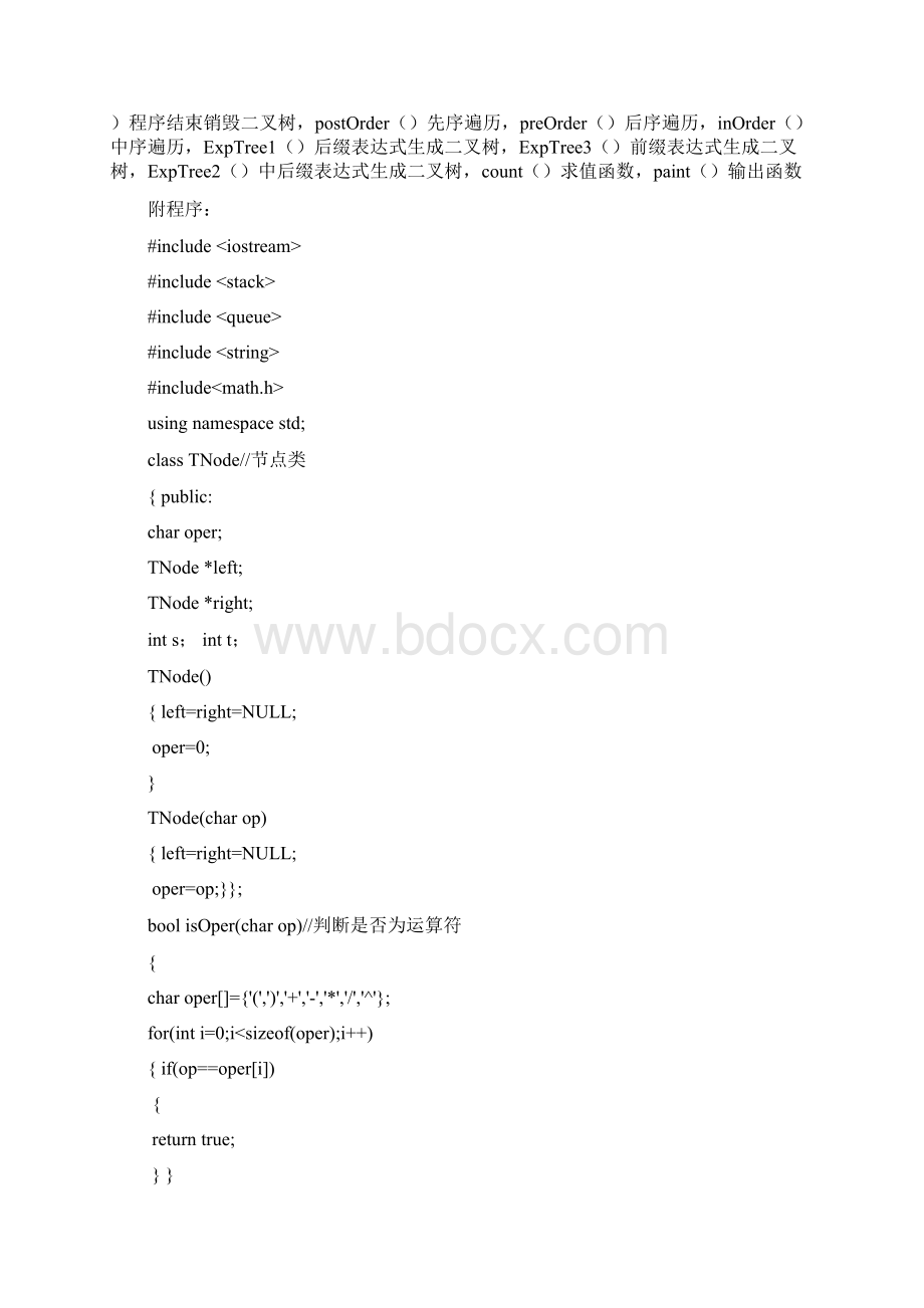 表达式用叉树表示.docx_第3页