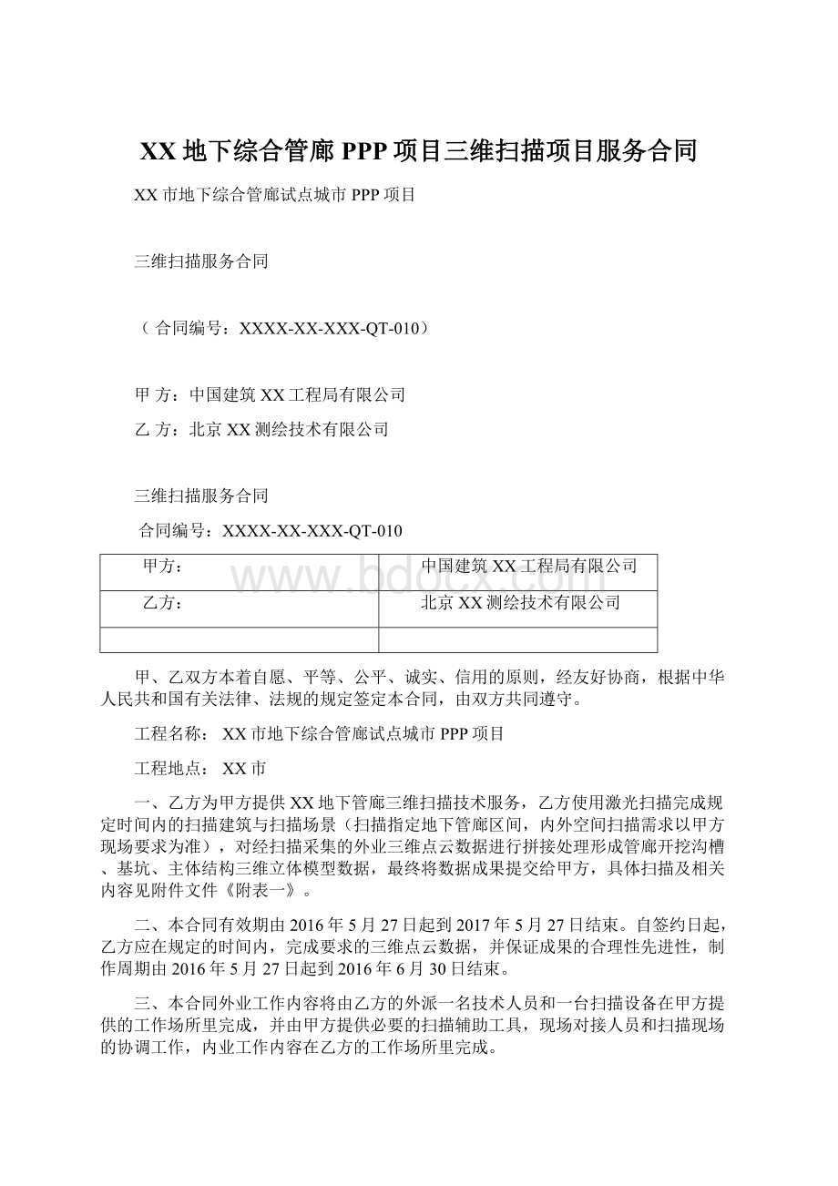 XX地下综合管廊PPP项目三维扫描项目服务合同.docx