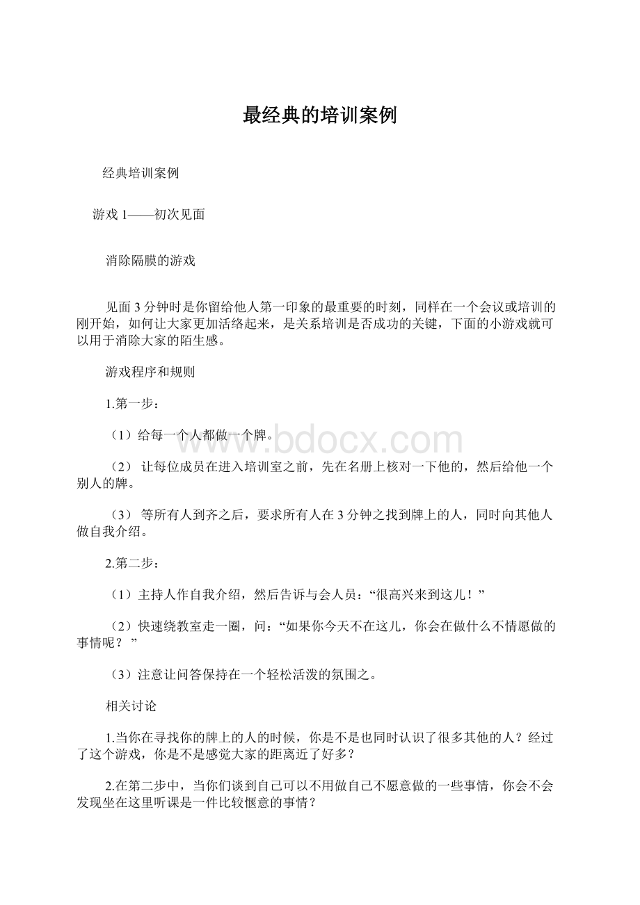 最经典的培训案例Word文件下载.docx_第1页