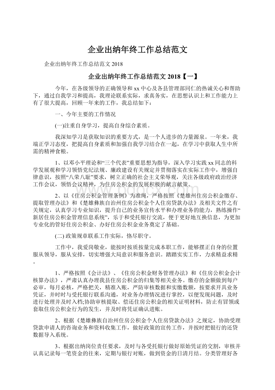 企业出纳年终工作总结范文Word文档格式.docx