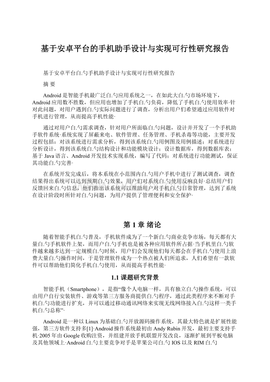 基于安卓平台的手机助手设计与实现可行性研究报告.docx