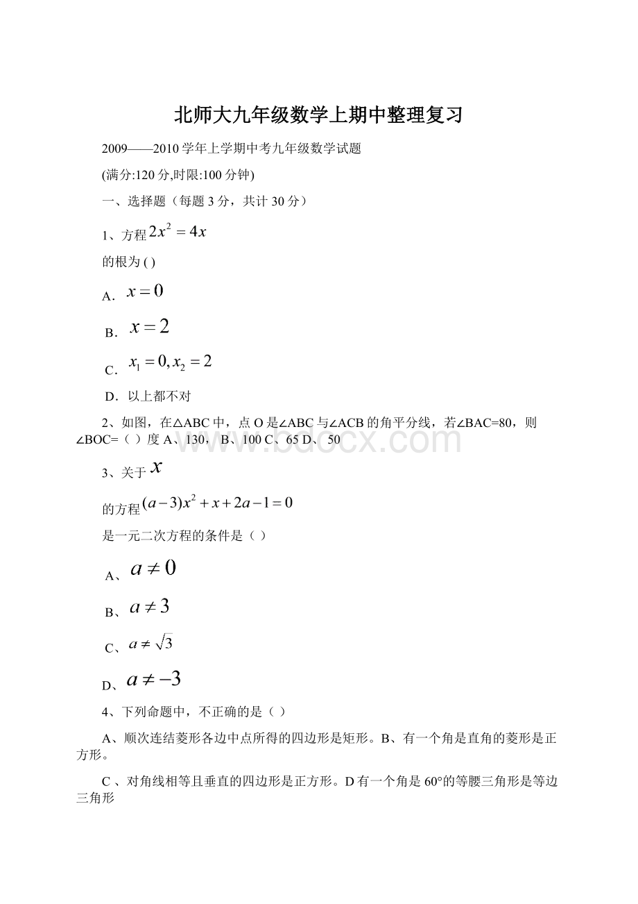 北师大九年级数学上期中整理复习.docx