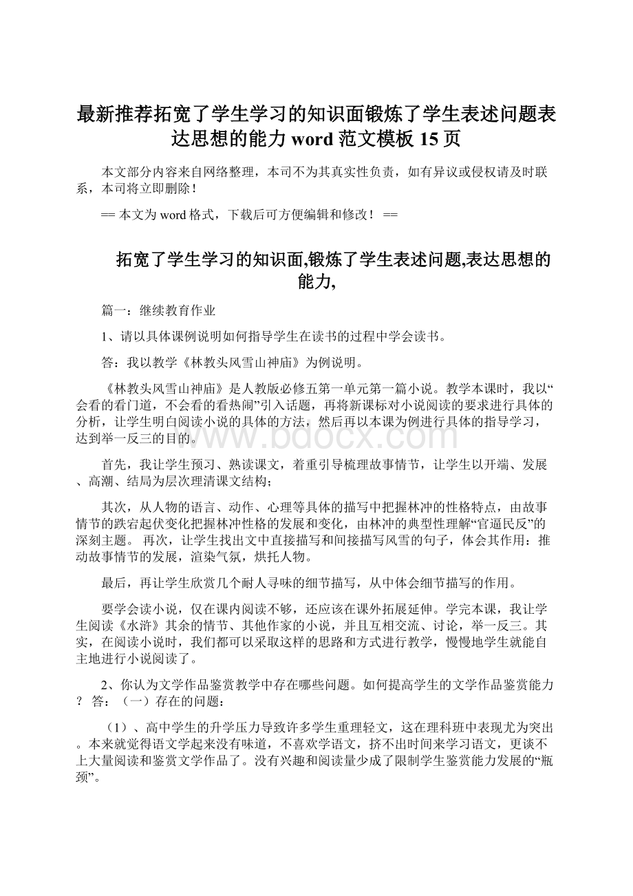 最新推荐拓宽了学生学习的知识面锻炼了学生表述问题表达思想的能力word范文模板 15页.docx