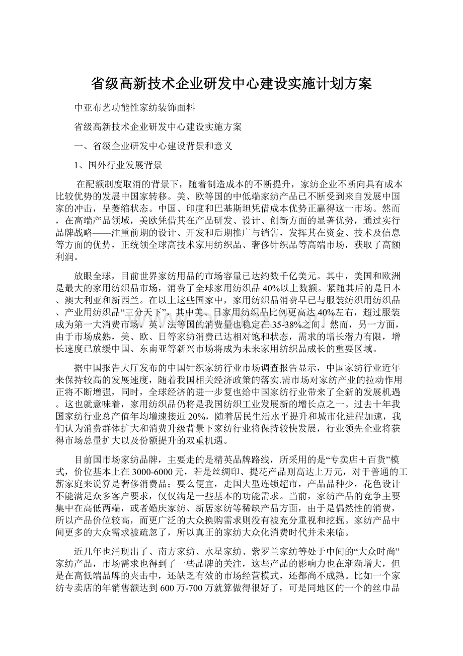 省级高新技术企业研发中心建设实施计划方案Word文档格式.docx_第1页