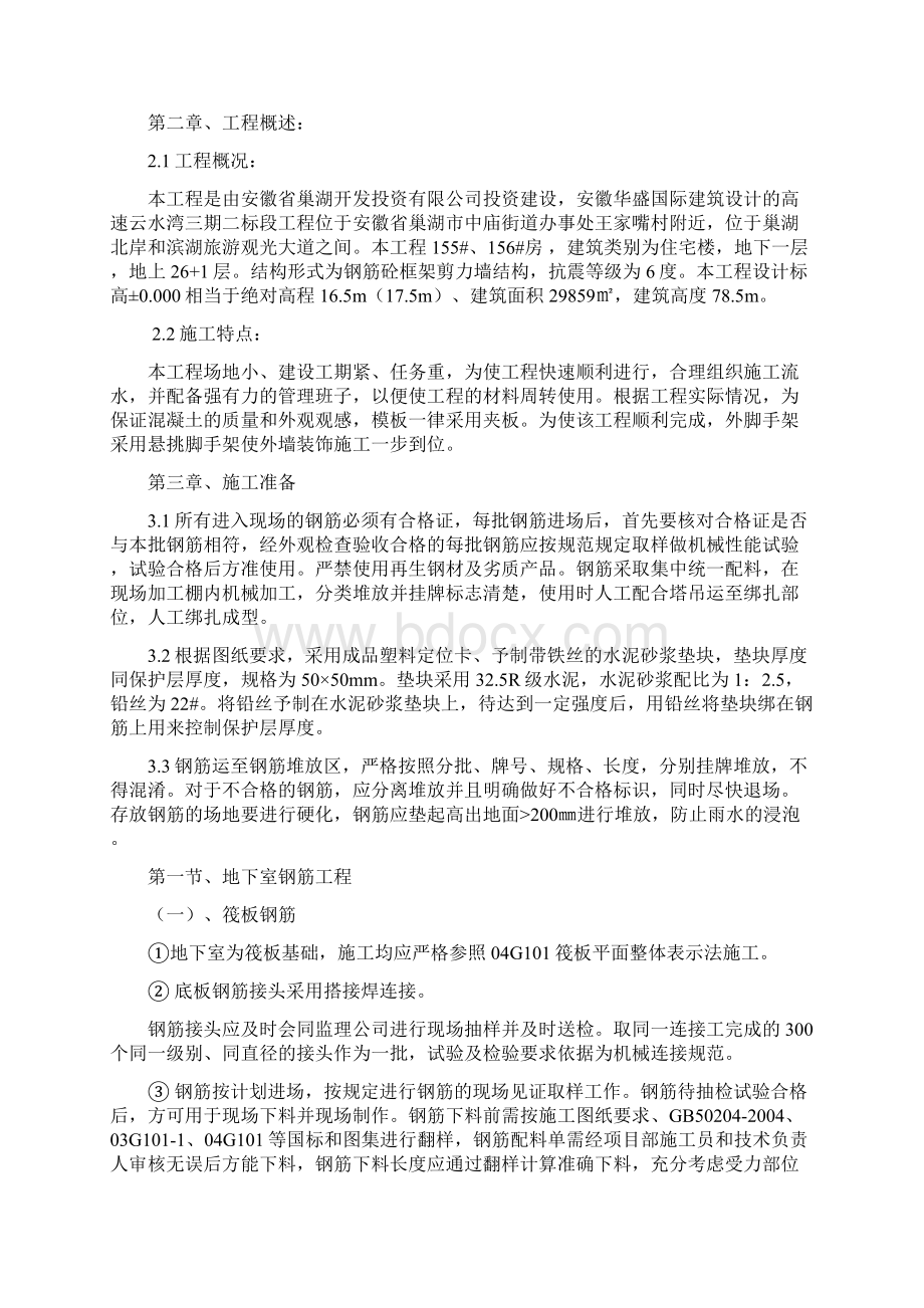 钢筋工程施工专项方案Word格式文档下载.docx_第2页