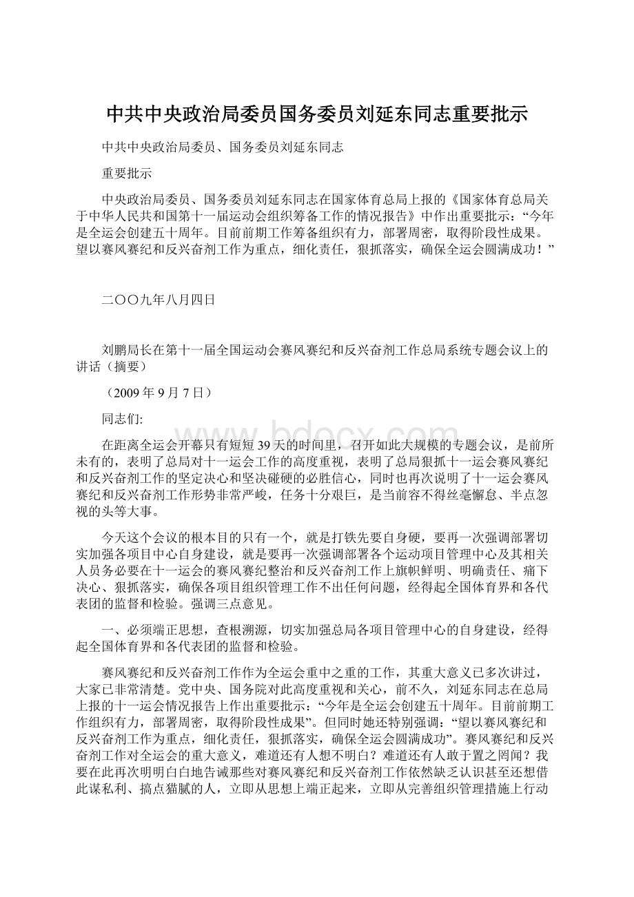 中共中央政治局委员国务委员刘延东同志重要批示Word格式.docx